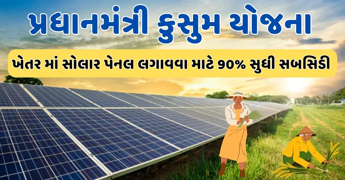 PM Kusum Yojana Gujarat