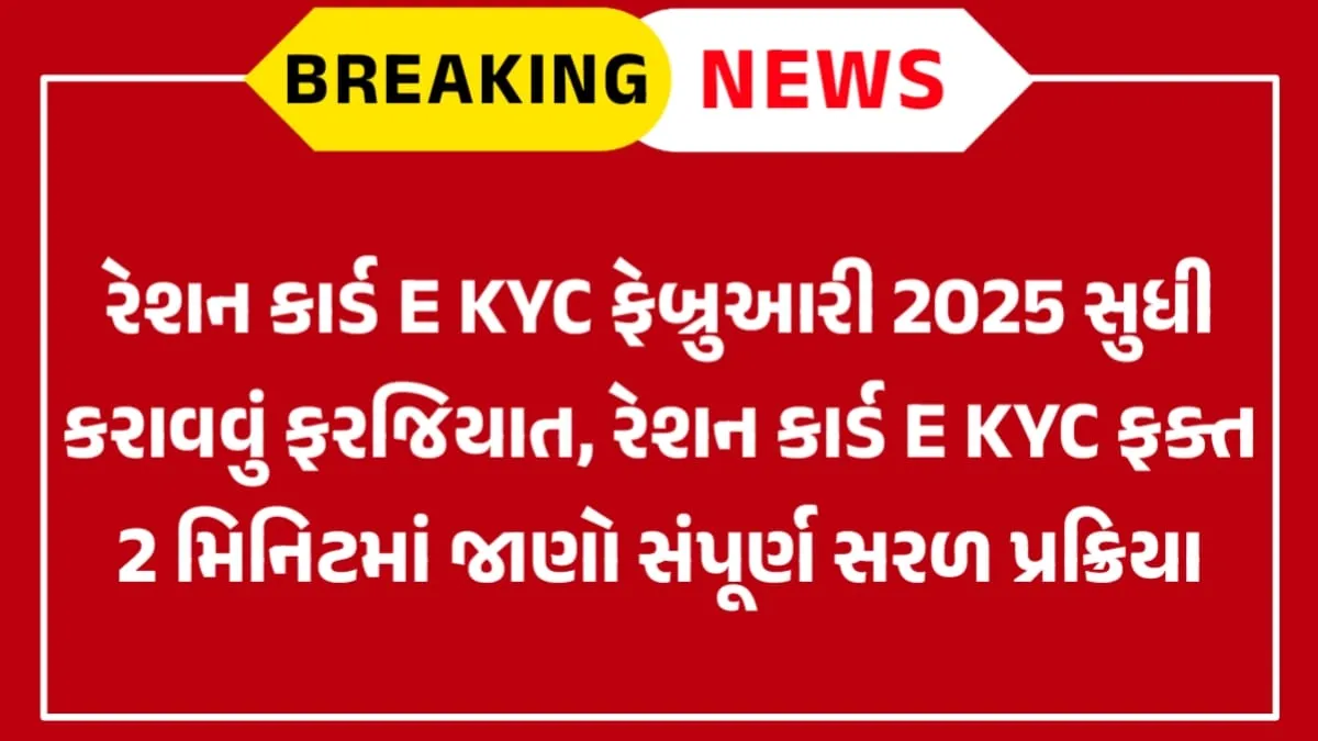 Ration card E-KYC Last Date 2025